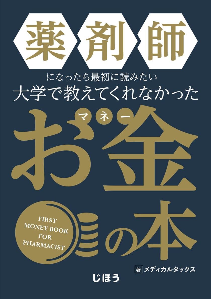 薬剤師にまつわるお金についてまとめた書籍「薬マネ」、
2022年8月30日に全国の書店にて発売