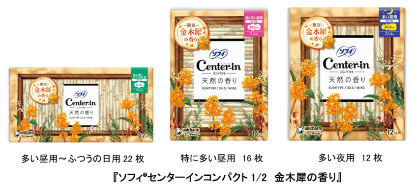 秋の訪れを感じさせる“金木犀の香り”を期間限定で発売