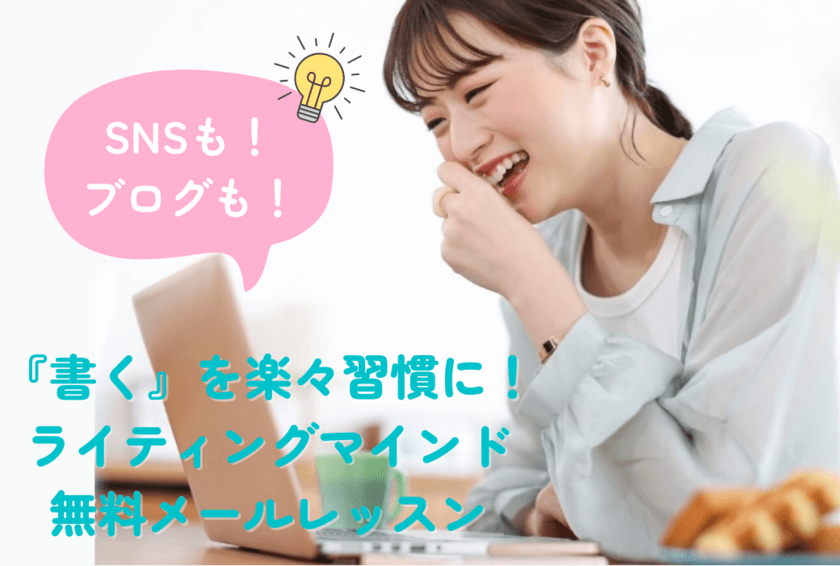 SNSやブログ発信に不可欠な「書く」ことへの苦手意識を克服！
楽に習慣化するためのライティングマインドが
7日間で学べる無料レッスンを8月26日(金)より開始