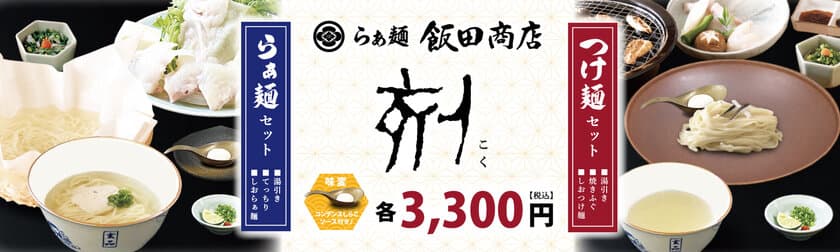 “とらふぐ専門店 玄品×らぁ麺 飯田商店”期間限定メニューが登場
　自分で育てる新たなふぐらぁ麺セット「刻」が販売スタート！