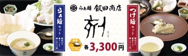 らぁ麺セット「刻(こく)」販売開始