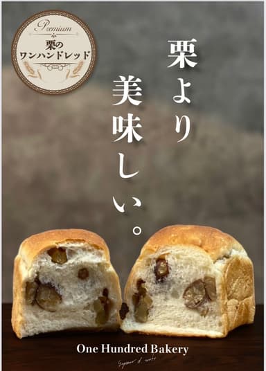 栗より美味しい「栗のワンハンドレッド」