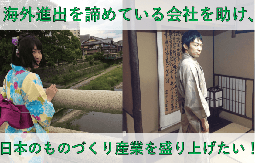 日本企業が作るユニークで高品質な製品を海外に届け、
ものづくり産業を盛り上げるため
クラウドファンディングを9月30日まで実施