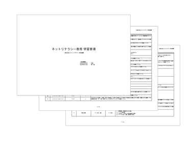 ネットリテラシー教育学習要項