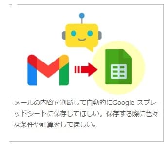 ソリューション例1：メールの内容を判断して自動的にGoogle スプレッドシートに保存