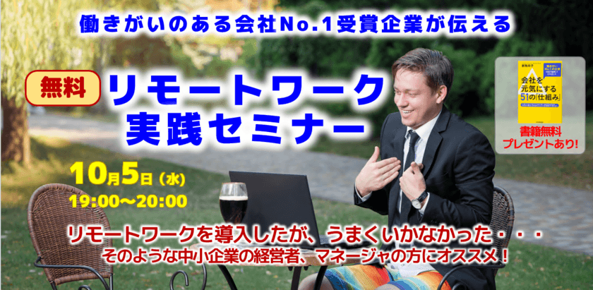 10月5日19時からオンラインで無料セミナーを開講　
「働きがいのある企業ランキング No.1」を3度受賞した企業が伝える
『リモートワークで社員がイキイキ働く会社づくりの方法』