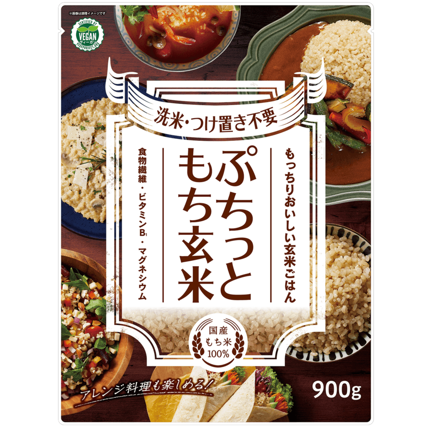 サスティナブルな食の選択“ヴィーガン認証”を取得した
「ぷちっともち玄米」が9/1(木)パッケージをリニューアルし新発売
　時短簡単調理可能！毎日おいしく食べて健康に！を応援