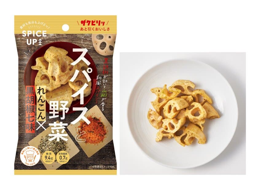 ゴロッと野菜そのまま、新感覚スナック菓子！
「スパイスアップ！」から「れんこん黒胡椒七味」
「オクラポテトスパイスカレー」が9月5日に発売！