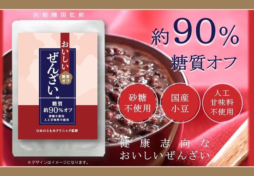 糖質約90％オフ「おいしい糖質オフぜんざい」10月1日(土)新発売　
ひめのともみクリニック院長・姫野友美医師監修のオリジナル商品