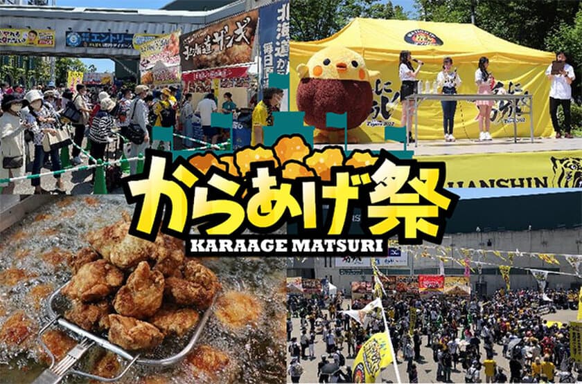 阪神甲子園球場 今シーズン“最後”の外周フードイベント
「甲子園 からあげ祭 第二弾」を開催！
8月30日（火）～9月4日（日）に
大人気のからあげ店が阪神甲子園球場外周に集結！