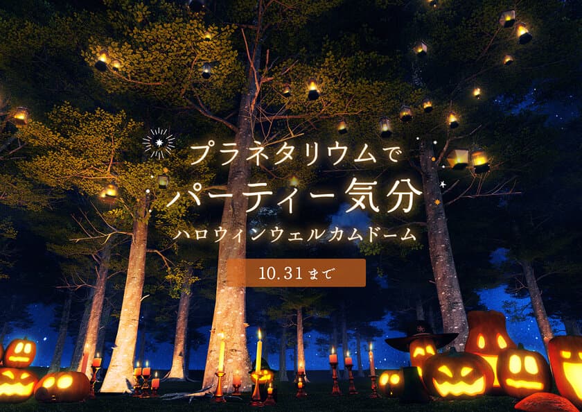 プラネタリウムでパーティー気分「ハロウィンウェルカムドーム」
９月１日(木)よりスタート！