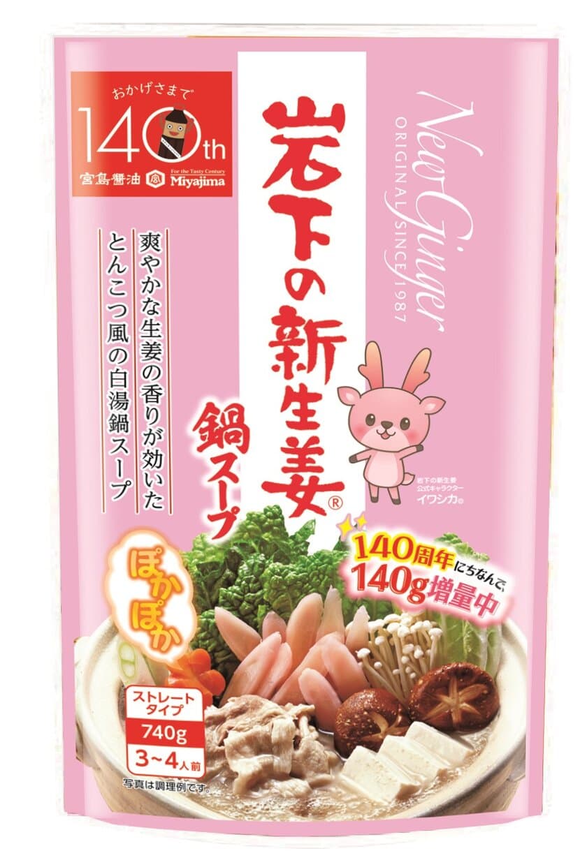 宮島醤油 おかげさまで創業140周年記念企画　
「岩下の新生姜鍋スープ」を140g増量(2022年秋冬限定)