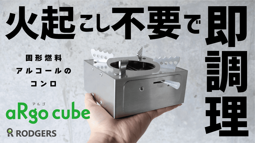 火起こし不要！火加減調節可能な手の平サイズのアウトドアコンロ
『aRgo cube』がMakuakeにて限定販売！8月27日～9月29日