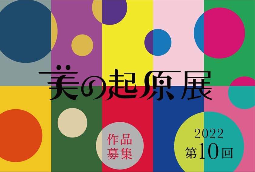 公募展「2022美の起原展」次代を切り拓くアートを発掘　
新進アーティスト作品応募受付(8月20日～9月20日)