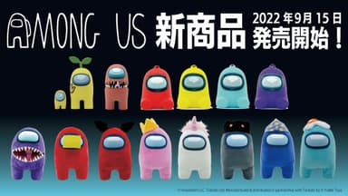 Among Us 新商品発売