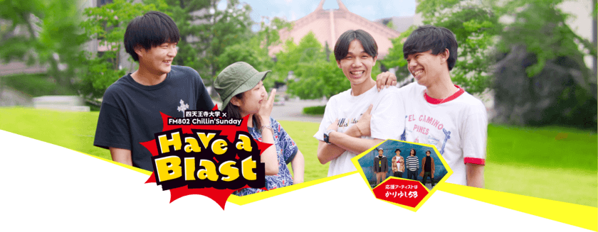 四天王寺大学×FM802のタイアップソング企画の
特設サイトをリリース！　
～かりゆし58と共に「学生へのエールソング」を制作～