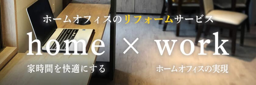 三司商事がテレワークに特化した内装事業
『サンジ テレワークリフォーム』の販売を強化　
ウェブサイトを8月30日に全面リニューアル