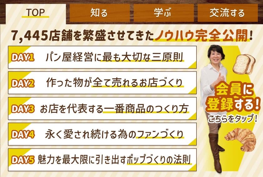 パン屋さんのためのオンラインサロン
「パン繁盛クラブ」9月より本格始動