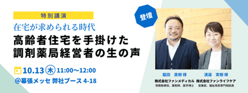 ＜調剤薬局の新たな挑戦＞
地域包括ケアシステム実現を目指す新規事業を実例も交えてご紹介
「第3回 次世代薬局EXPO 東京」展示ブース出展のお知らせ
～2022年10月12日(水)、13日(木)、14日(金)＠幕張メッセ～