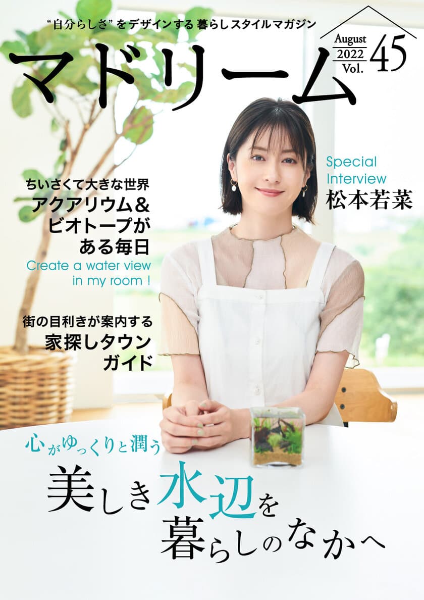 松本若菜さんがアクアリウムと夏の終わりを過ごす
「マドリーム」Vol.45を公開