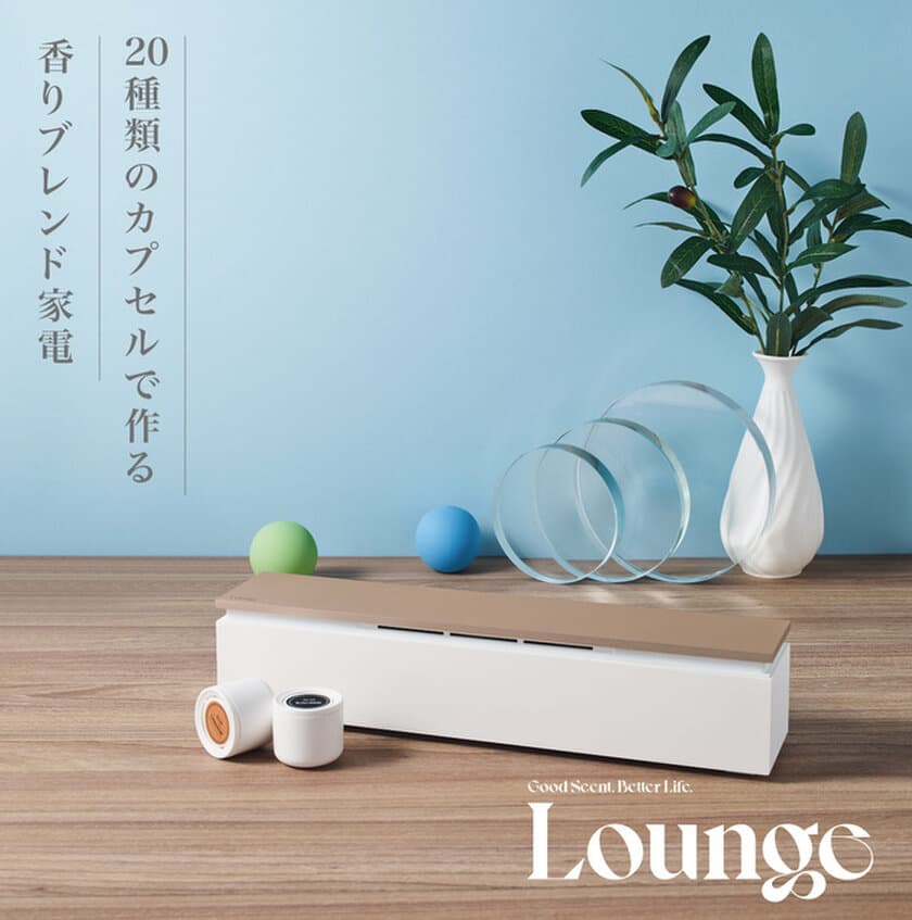 香りブレンドIoT家電。20種類の香りカプセルとアプリで管理する
「Lounge」が日本上陸！！