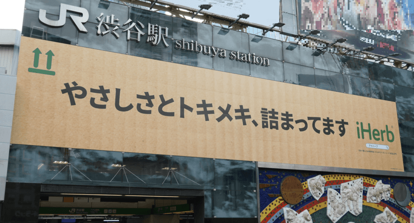 オーガニック商品が主力のグローバルECストア iHerbが、
JR渋谷駅ハチ公前広場に大型広告を掲出