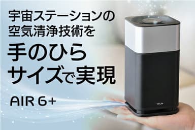 手のひらサイズ空気清浄機 AIR6+