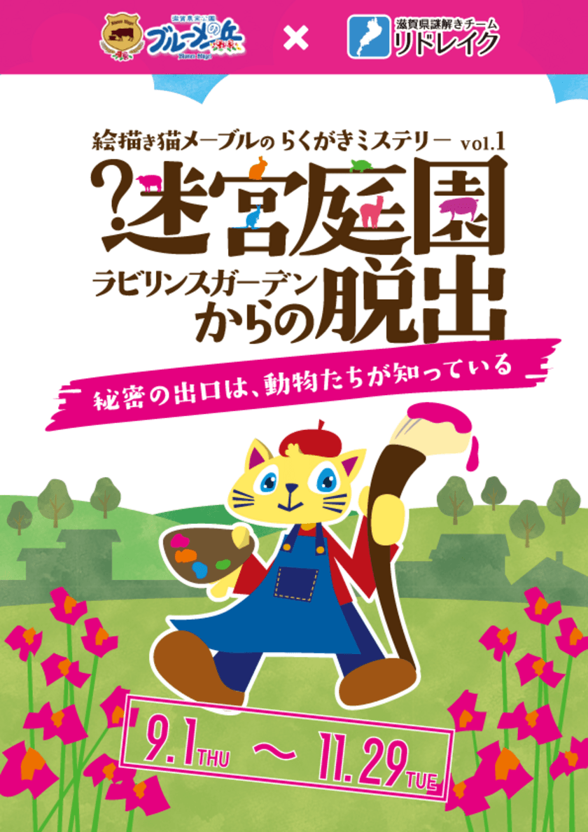 体験型謎解きイベントが滋賀「ブルーメの丘」に登場！
秘密の出口は動物たちが知っている？
謎解きチーム「リドレイク」とコラボ　
＝2022年9月1日(木)～11月29日(火)開催＝