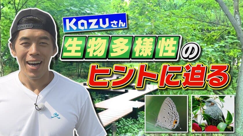 ＜Minecraftカップ応援＞　動画クリエイター Kazuさんが
生物多様性のヒントに迫る動画を公開