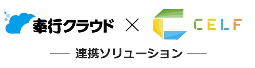 中堅・中小企業のDX化推進を実現する
「奉行クラウド × CELF連携ソリューション」を体系化して提供