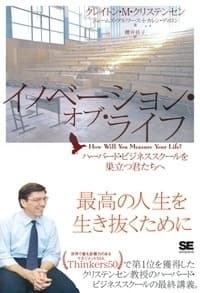 イノベーション・オブ・ライフ　書影