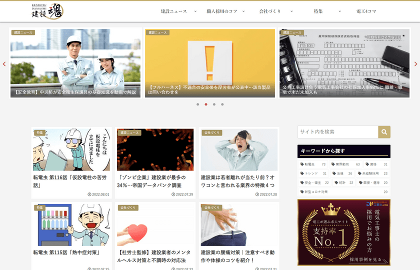 電気設備業界を応援する情報サイト
『電工魂』が『建設魂』へとリニューアル！
建設業界全体の活性化を目指してまいります