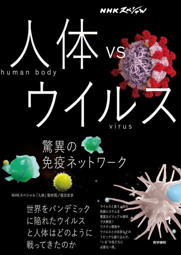 ウイルスの変異がなぜ感染力に影響？
mRNAワクチンはなぜ革新的？
人体とウイルスの謎にせまる「人体 vs ウイルス」の
ビジュアル本8月29日に刊行！