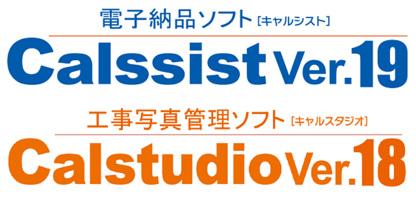 令和4年　国土交通省電子納品に対応！
製品名がシンプルになった『電子納品ソフト Calssist Ver.19』
『工事写真管理ソフト Calstudio Ver.18』が8/25販売開始