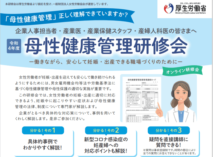 厚生労働省委託事業「令和4年度　母性健康管理研修会」を
オンライン形式で全3回にわたり開催します