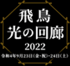 明日香村観光交流活性化事業実行委員会