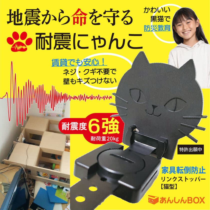 猫好きさん必見！かわいすぎる地震対策「耐震にゃんこ」　
9月1日 防災の日に向け、Makuakeにて先行販売を開始