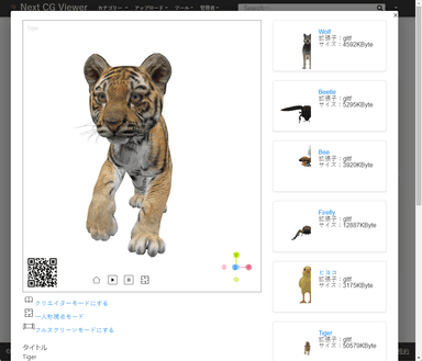 Next CG Viewer for Cloud　モーダルビュー