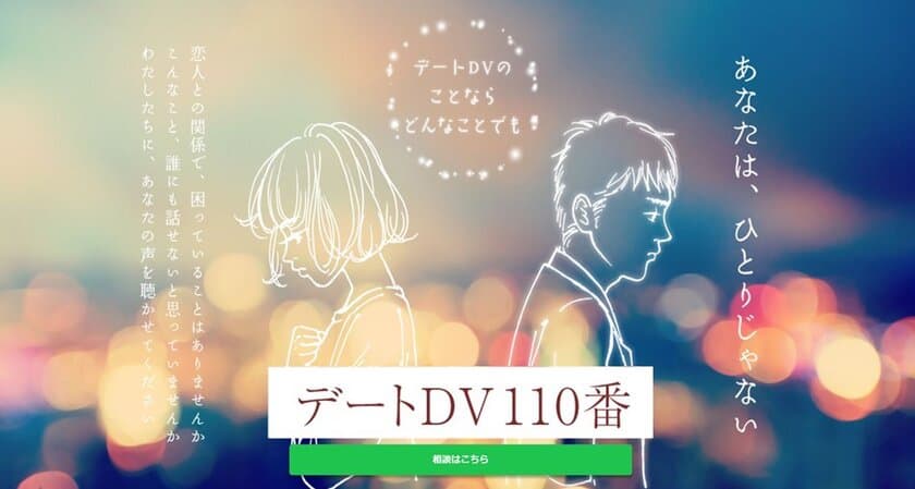 いつでも相談できる「デートDV110番」9月1日より週6日に増設
　～READYFORにてマンスリーサポーター募集～