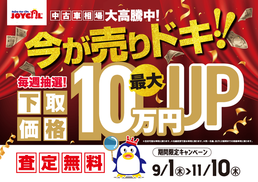 あなたの愛車は今が売りドキ！下取り最大10万円UP！！
9/1～11/10の期間で秋のキャンペーンを開催