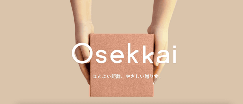 見れば必ず大切な人に贈りたくなる！
高級町家旅館Nazunaによる
オンラインストア「Osekkai」が本日スタート