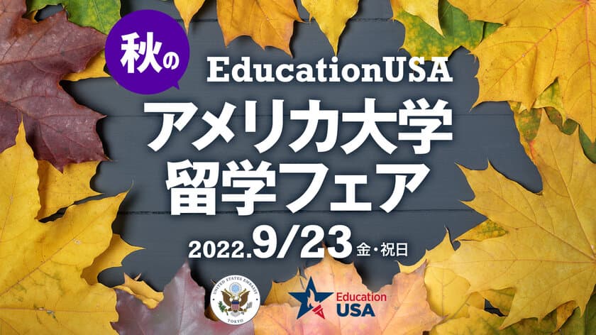 米国留学の情報が集結「秋の留学フェア」9月23日開催　
70以上の大学が参加、「奨学金」「英語テスト」などセミナーも　
～さぁ、夢を追いかける準備を始めよう！～