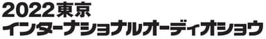 2022 東京インターナショナルオーディオショウ