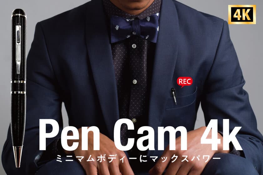 ペンカメラ「Pen Cam 4K」のクラウドファンディングを開始！
本格4K動画撮影が可能　自然な動画で思い出作りや防犯対策にも