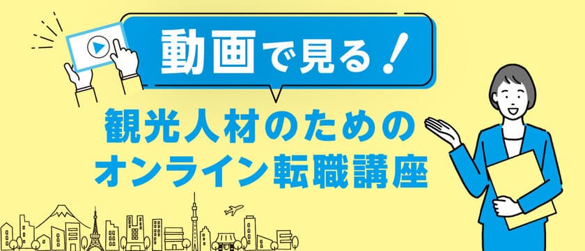 「観光人材のためのオンライン転職講座」動画を8月26日に公開！
～やまとごころキャリアは、観光業界での転職活動を支援～