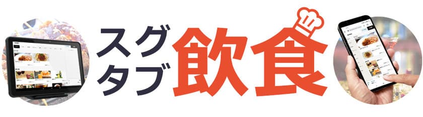 “低コスト”簡単に始められる飲食店様向けオーダーシステムの
サブスク型サービス「スグタブ飲食」を9月1日に開始