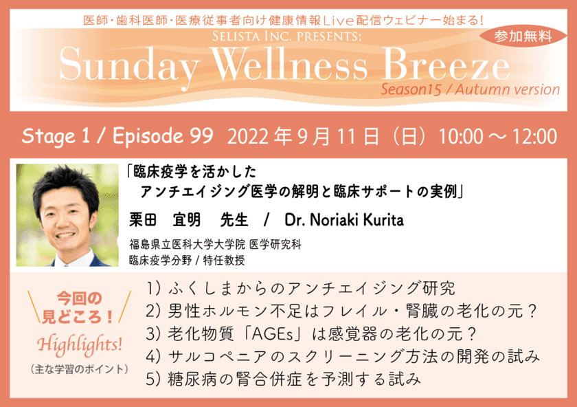 《医師・歯科医師・薬剤師・医療従事者限定
無料オンラインセミナー》
『臨床疫学を活かしたアンチエイジング医学の解明と
臨床サポートの実例』2022年9月11日(日)朝10時開催
講師：栗田 宜明先生
(福島県立医科大学大学院 医学研究科 臨床疫学分野／特任教授)