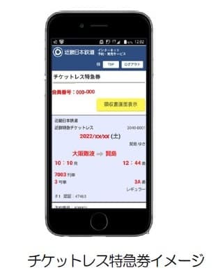 チケットレス特急券イメージ