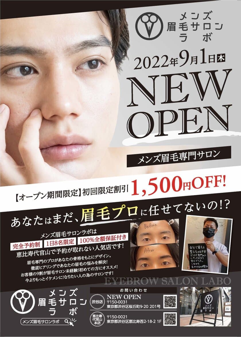 予約が取れない人気のメンズ眉毛サロンが
9月1日渋谷にNEW OPEN！
1日8名限定／完全予約制／プライベートサロン