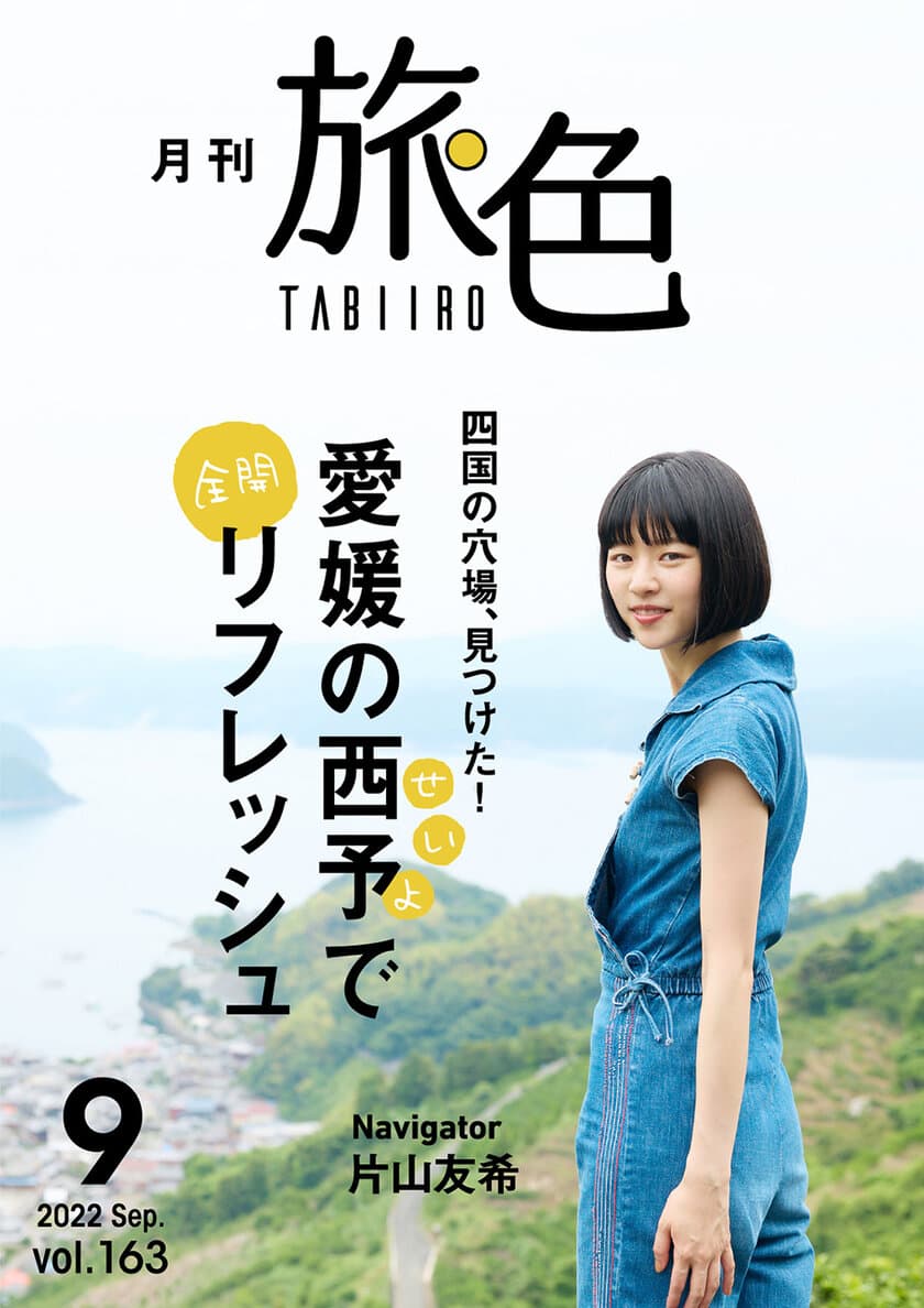 片山友希さんが愛媛県西予市で雑巾がけ!?
「月刊 旅色」9月号＆旅ムービー公開